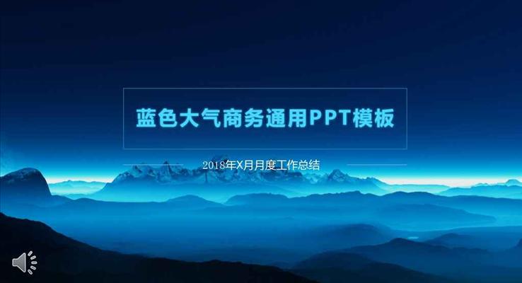 科技藍色簡潔大氣商務通用總結匯報PPT模板