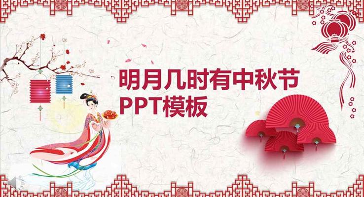 中國剪紙風格明月幾時有中秋節(jié)PPT模板