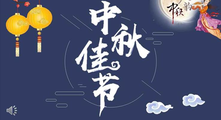 中國風(fēng)剪紙風(fēng)格團(tuán)圓中秋PPT模板