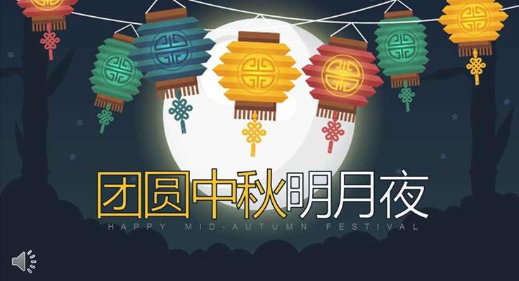 彩色中國風(fēng)之團(tuán)圓中秋明月夜