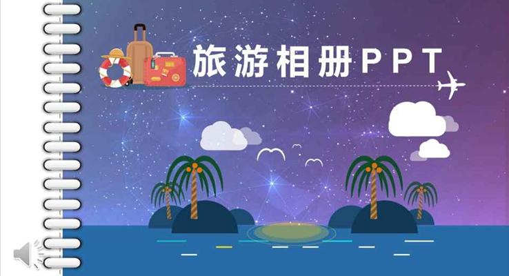 美好的假期旅游旅行相冊PPT模板