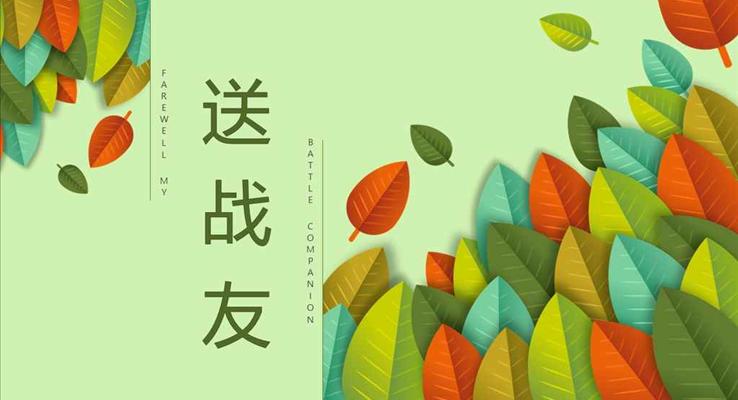 永遠(yuǎn)的戰(zhàn)友永遠(yuǎn)的伙伴PPT相冊