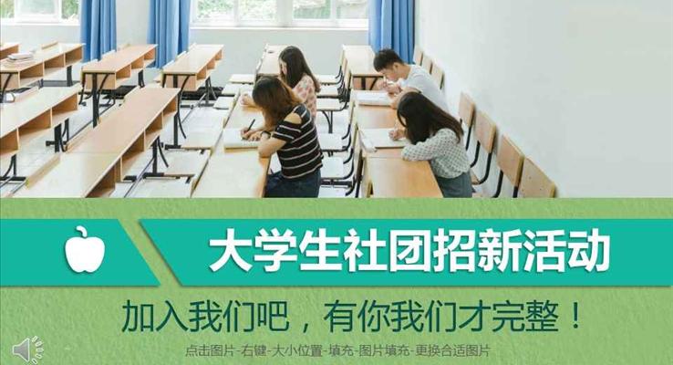 加入我們吧大學(xué)生社團招新納新活動PPT模板