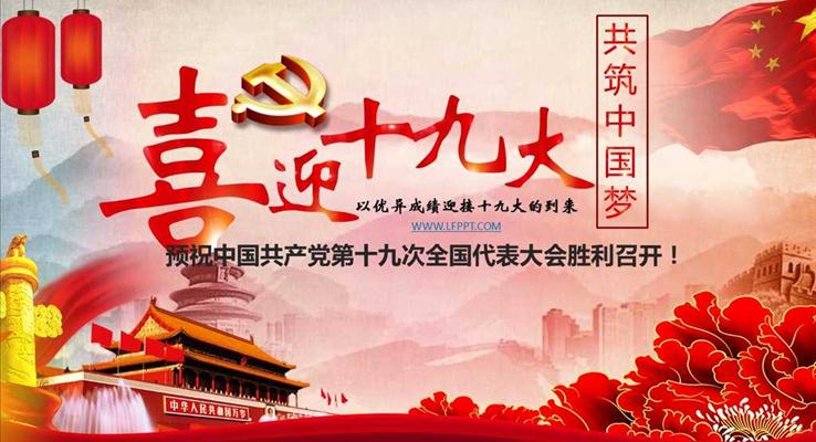 預(yù)祝中國(guó)共產(chǎn)黨第十九次全國(guó)代表大會(huì)勝利召開