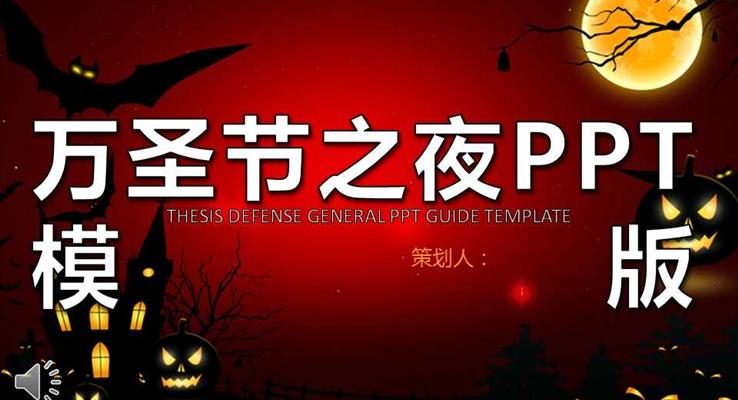 萬圣節(jié)PPT之夜狂歡活動策劃計劃規(guī)劃模板