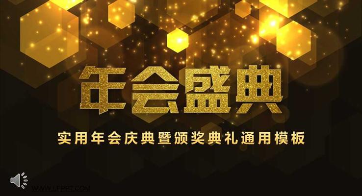 AE動畫特效開場金色粒子風(fēng)格年會慶典暨頒獎典禮通用PPT模板