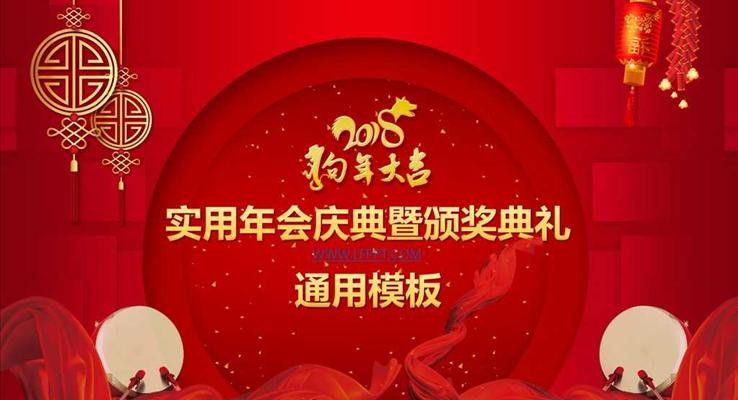 中國(guó)風(fēng)狗年大吉實(shí)用年會(huì)慶典暨頒獎(jiǎng)典禮創(chuàng)意開場(chǎng)動(dòng)畫PPT模板