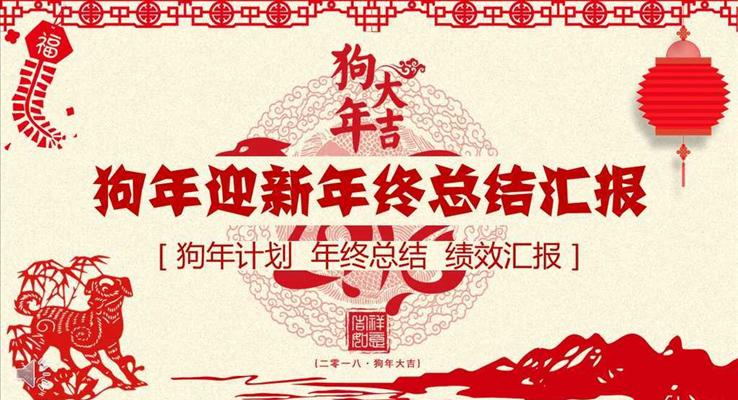 喜慶剪紙風(fēng)格狗年迎新年終總結(jié)匯報(bào)