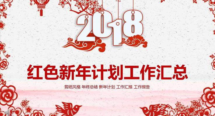 喜慶剪紙風(fēng)格紅色新年計(jì)劃工作匯總