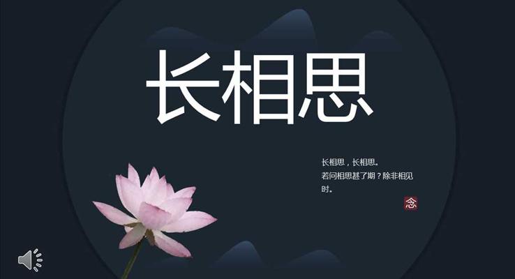 小清新畫冊風(fēng)格人初靜風(fēng)偏橫長相思之小清新ppt模板