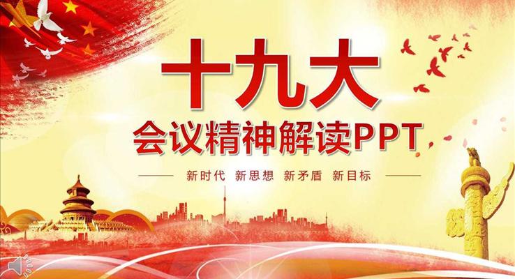 十九大會(huì)議精神解讀新時(shí)代新思想新矛盾新目標(biāo)PPT模板