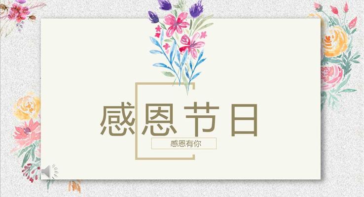 小清新花邊風(fēng)格感恩節(jié)之感謝有你之小清新ppt模板