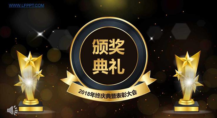 2018高端高逼格金色粒子動(dòng)畫(huà)公司年會(huì)晚會(huì)特效動(dòng)畫(huà)PPT模板