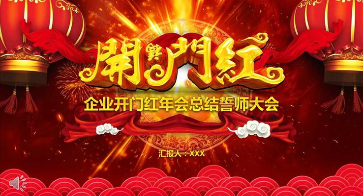 喜慶紅企業(yè)開門紅年會總晚會結(jié)誓師大會PPT模板