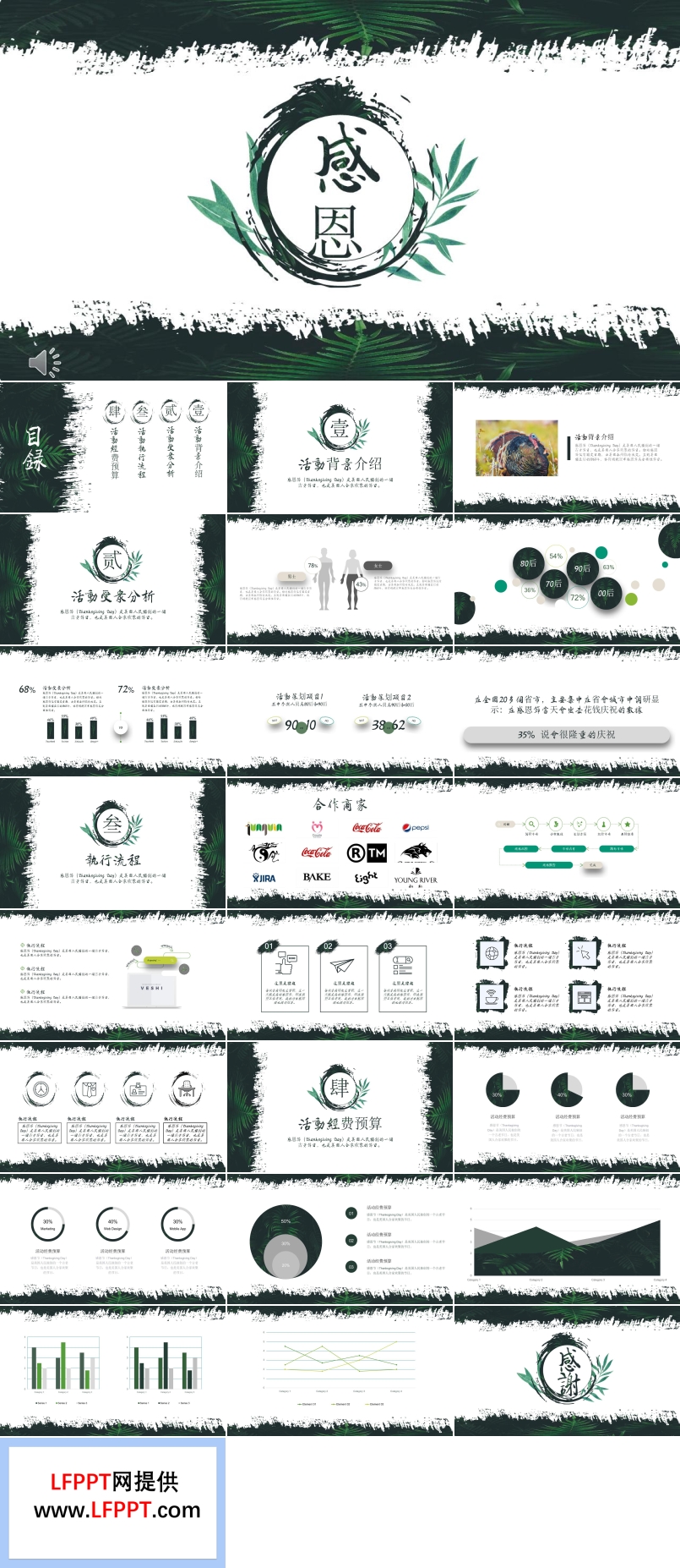 綠葉水墨風(fēng)格感恩節(jié)活動(dòng)策劃規(guī)劃計(jì)劃PPT模板