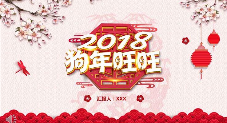 2018狗年旺旺中國(guó)風(fēng)剪紙風(fēng)格年終總結(jié)匯報(bào)PPT模板