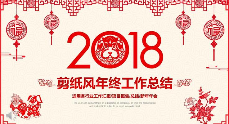 2018狗年喜慶剪紙風(fēng)年終工作總結(jié)匯報PPT模板