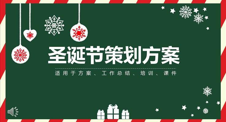 圣誕節(jié)營銷活動策劃計(jì)劃規(guī)劃方案PPT模板