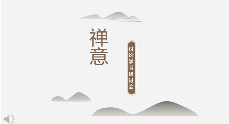 中國(guó)風(fēng)禪意討論學(xué)習(xí)研討會(huì)PPT模板