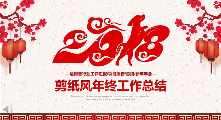 2018狗年中國(guó)風(fēng)剪紙窗花風(fēng)格年終工作總結(jié)匯報(bào)PPT模板