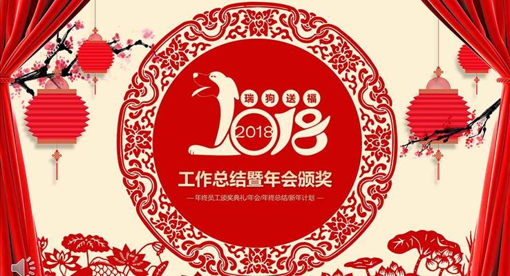 剪紙風(fēng)格瑞狗送祝福年終工作總結(jié)暨年會頒獎PPT模板