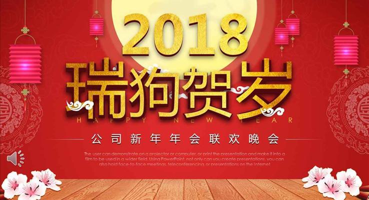 瑞狗賀歲公司新年年會(huì)聯(lián)歡晚會(huì)PPT模板