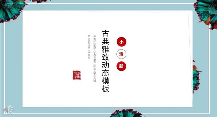 中國風(fēng)小清新古典雅致動態(tài)淡雅簡潔PPT模板