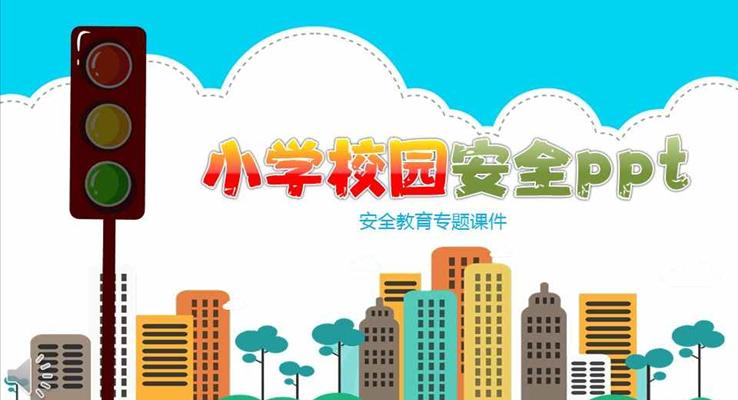 彩色卡通風(fēng)格小學(xué)校園安全教育宣傳推廣ppt模板