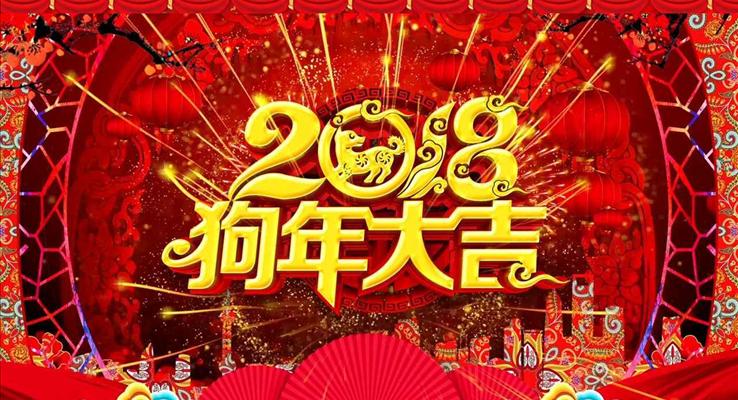 中國(guó)喜慶風(fēng)2018狗年大吉企業(yè)聯(lián)歡晚會(huì)PPT模板