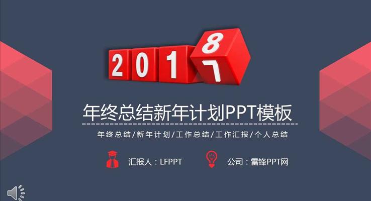 2018淡雅簡潔風格年終總結新年計劃PPT模板