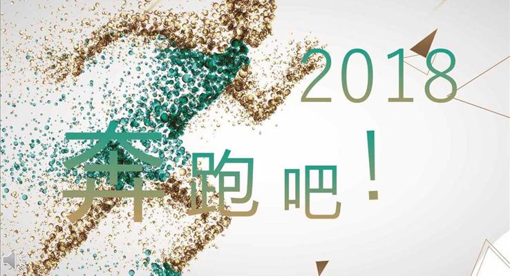 奔跑吧2018新年工作計劃規(guī)劃策劃淡雅簡潔PPT模板