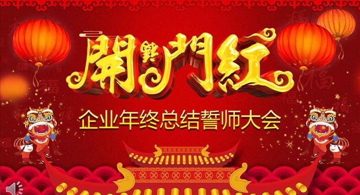 開門紅企業(yè)年終總結(jié)誓師大會年會PPT模板