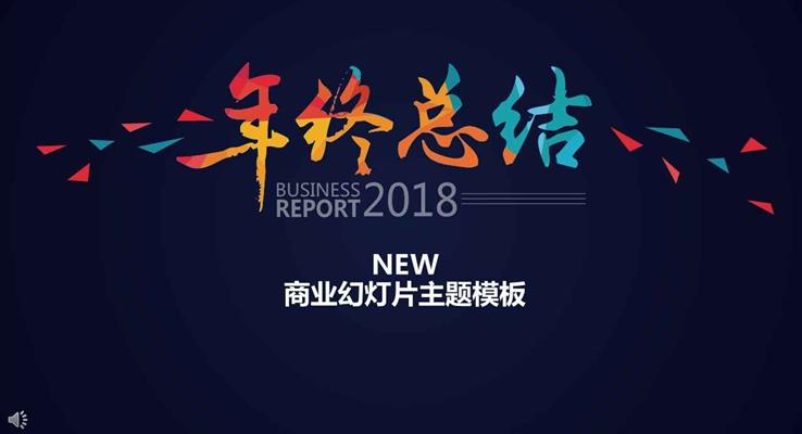 2018淡雅簡潔年終總結工作匯報PPT模板