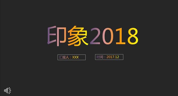 炫彩字體過度風(fēng)格之印象2018工作總結(jié)匯報(bào)純彩漸變PPT模板