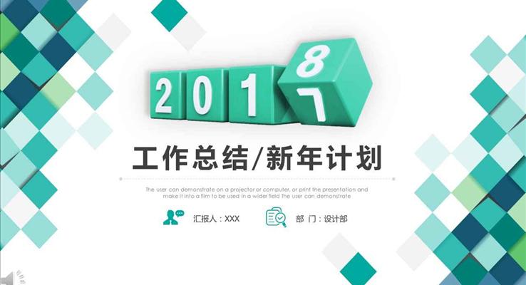 淡雅簡潔風(fēng)格2018工作總結(jié)與新年計(jì)劃PPT模板