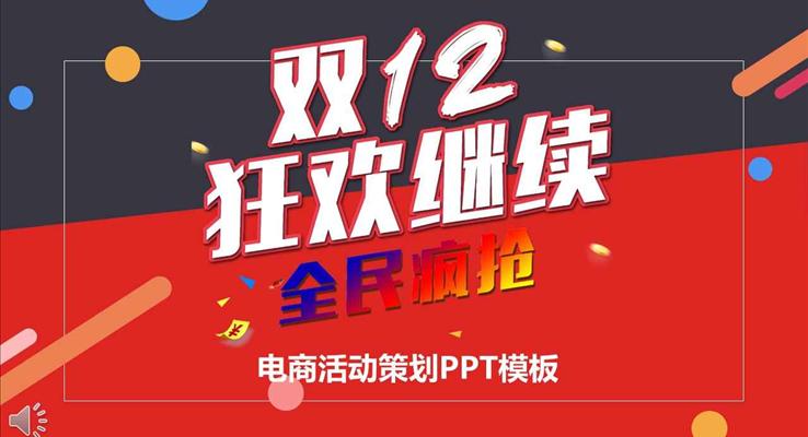 雙十二繼續(xù)狂歡全民瘋搶電商營銷活動策劃商務(wù)PPT模板