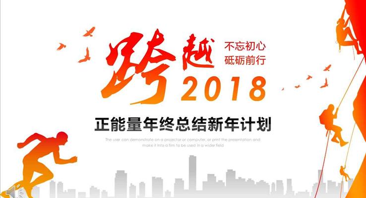 不忘初心砥礪前行正能量年終總結新年計劃PPT模板