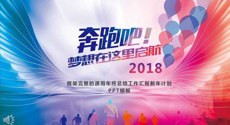 炫彩風(fēng)格奔跑吧2018夢想就在這里之商務(wù)PPT模板