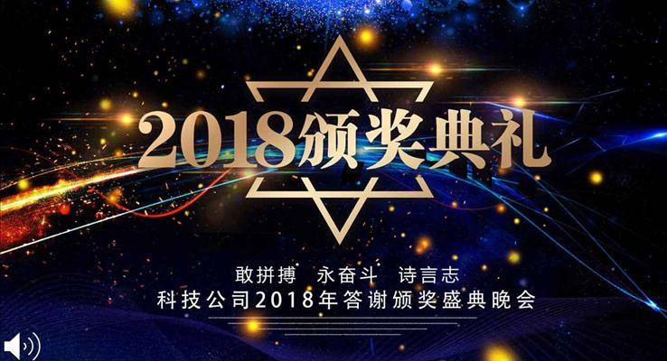 炫彩星空風(fēng)格企業(yè)年會晚會頒獎典禮PPT模板