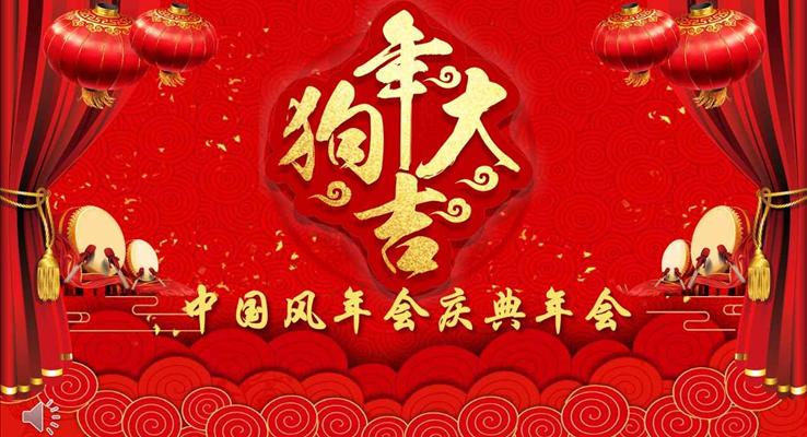 狗年大吉喜慶中國(guó)風(fēng)年會(huì)慶典晚會(huì)頒獎(jiǎng)典禮PPT模板