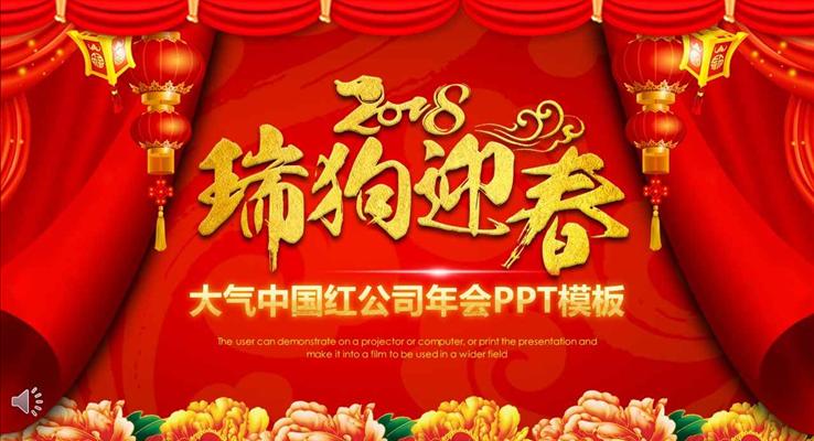 瑞狗迎春大氣中國紅公司年會晚會PPT模板