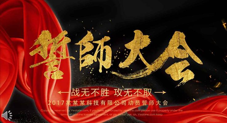 黑金大氣風(fēng)格企業(yè)年會(huì)晚會(huì)誓師大會(huì)PPT模板