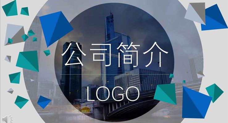 都市風(fēng)格公司簡(jiǎn)介宣傳介紹PPT模板