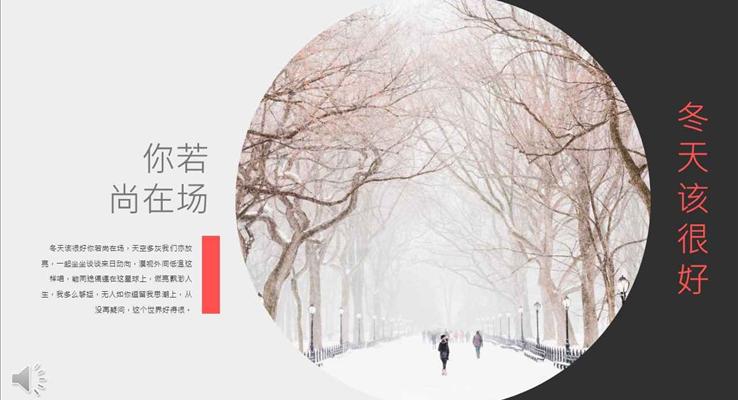 小清新風(fēng)格你若尚在場(chǎng)冬天該很好之小清新ppt模板