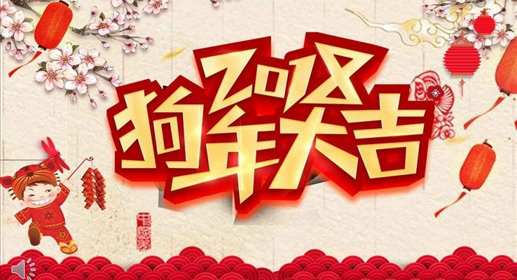 瑞狗送祝福春節(jié)電子賀卡PPT模板