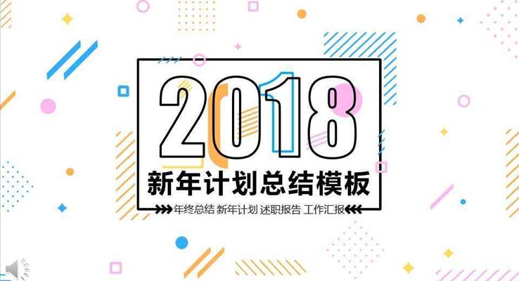 炫彩MBE風(fēng)格2018新年計(jì)劃規(guī)劃總結(jié)匯報(bào)PPT模板