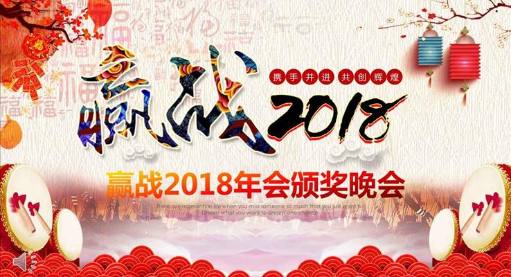 中國(guó)風(fēng)贏戰(zhàn)2018年會(huì)晚會(huì)頒獎(jiǎng)晚會(huì)PPT模板