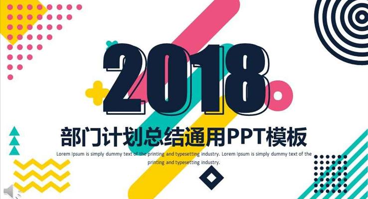 2018彩色簡約風(fēng)格企業(yè)部門計(jì)劃策劃總結(jié)匯報通用PPT模板