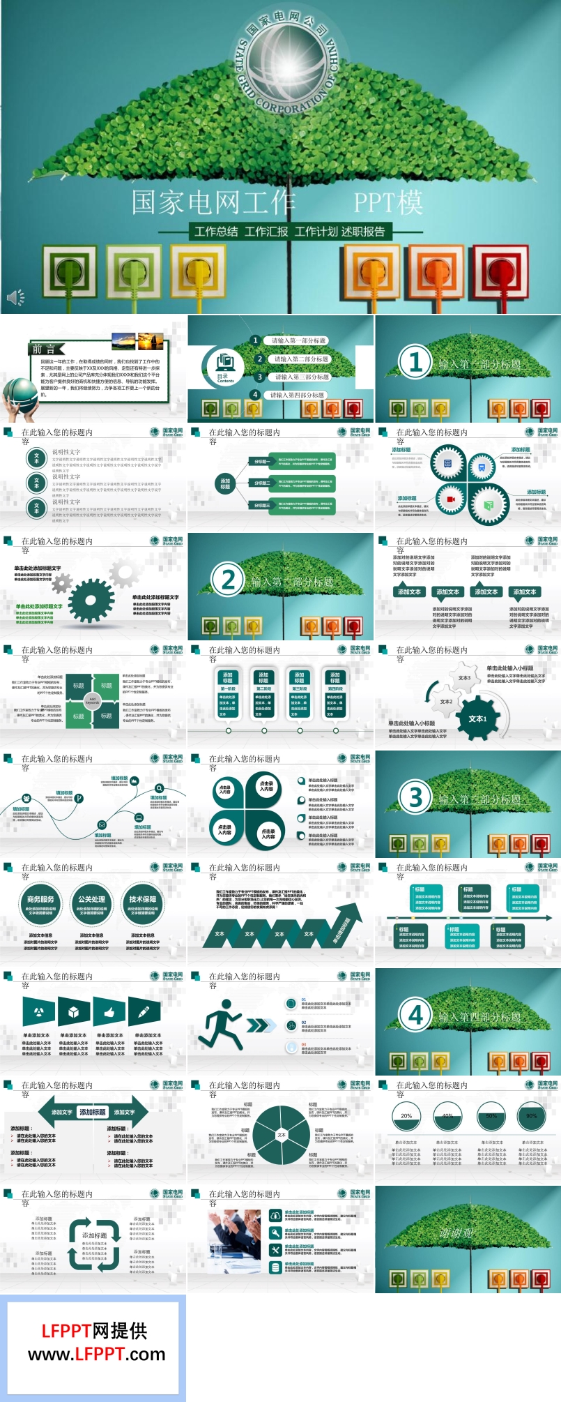 綠色環(huán)保風(fēng)格國家電網(wǎng)工作總結(jié)報告PPT模板