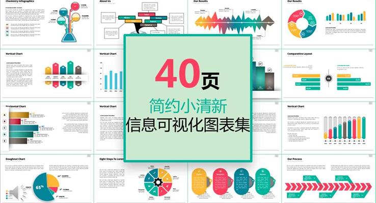 40頁歐美簡(jiǎn)約小清新風(fēng)格信息可視化圖表合集